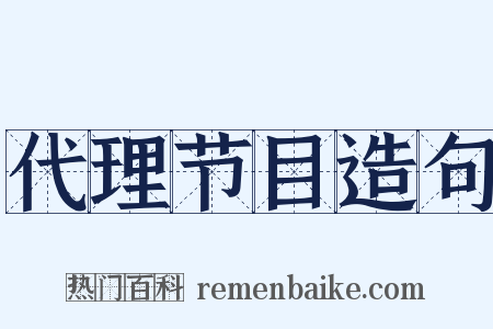 代理节目造句是什么意思的图片